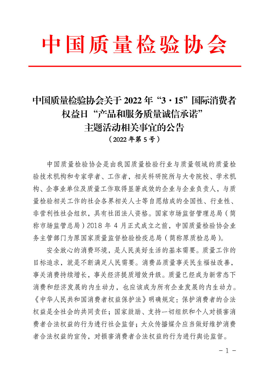 中國質(zhì)量檢驗協(xié)會關(guān)于2022年“3•15”國際消費者權(quán)益日“產(chǎn)品和服務(wù)質(zhì)量誠信承諾”主題活動相關(guān)事宜的公告（2022年第5號）