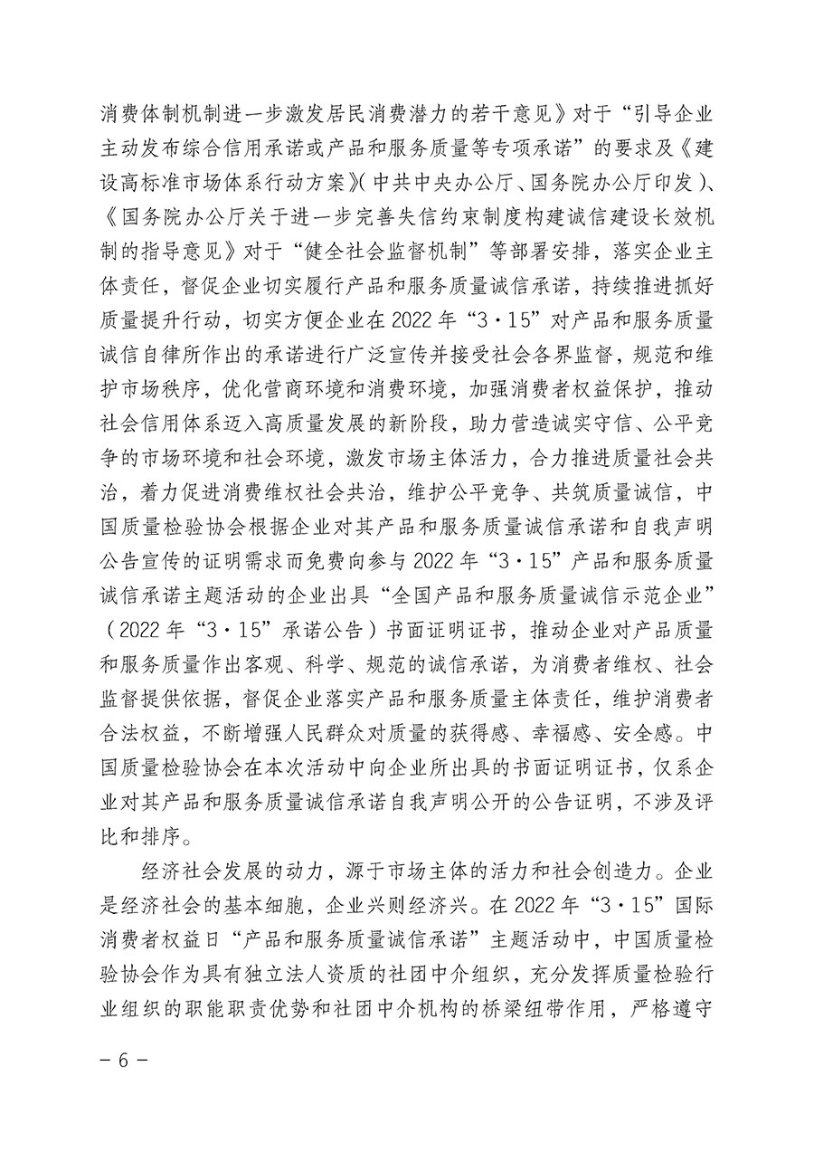 中國質(zhì)量檢驗協(xié)會關(guān)于2022年“3•15”國際消費者權(quán)益日“產(chǎn)品和服務(wù)質(zhì)量誠信承諾”主題活動相關(guān)事宜的公告（2022年第5號）