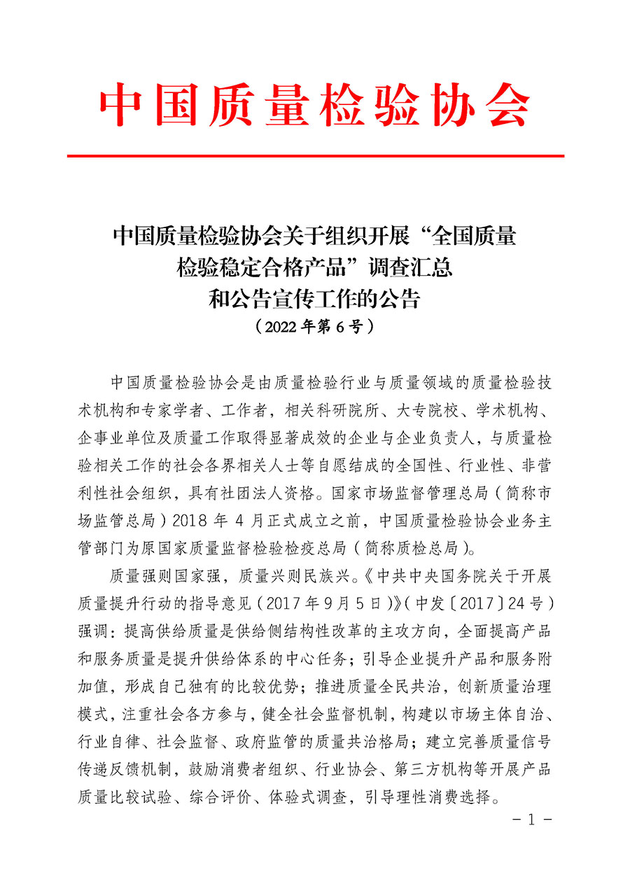 中國(guó)質(zhì)量檢驗(yàn)協(xié)會(huì)關(guān)于組織開(kāi)展“全國(guó)質(zhì)量檢驗(yàn)穩(wěn)定合格產(chǎn)品”調(diào)查匯總和公告宣傳工作的公告（2022年第6號(hào)）