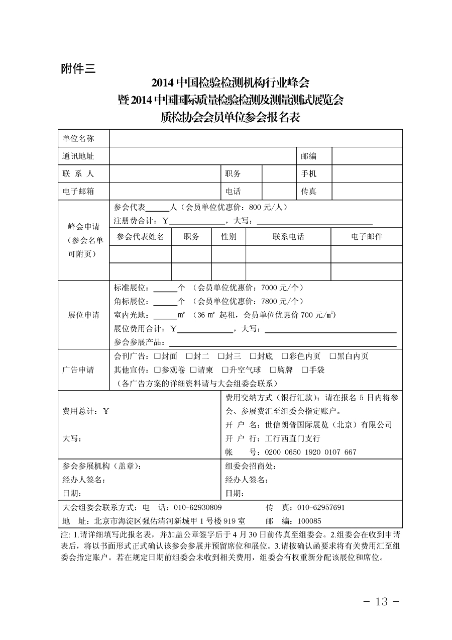 中國質(zhì)量檢驗協(xié)會《關(guān)于舉辦2014中國檢驗檢測機(jī)構(gòu)行業(yè)峰會暨國際質(zhì)量檢驗檢測與測試測量展覽會的通知》