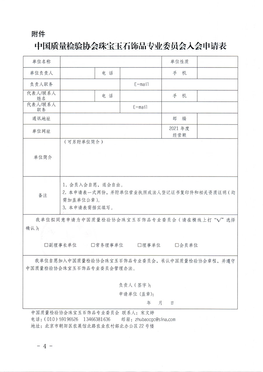 中國(guó)質(zhì)量檢驗(yàn)協(xié)會(huì)關(guān)于邀請(qǐng)有關(guān)單位加入珠寶玉石飾品專業(yè)委員會(huì)的函(中檢協(xié)函〔2022〕96號(hào))