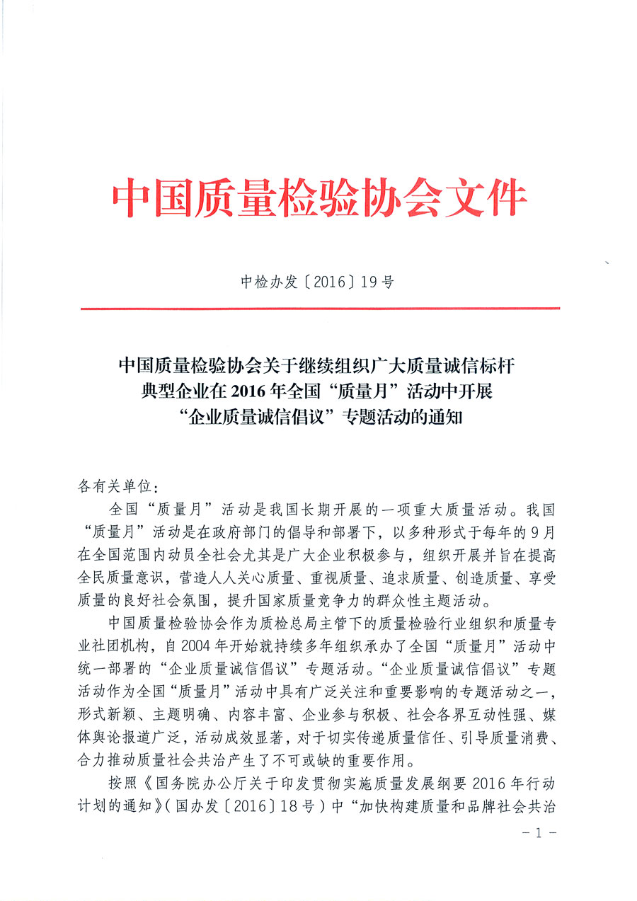 中國質(zhì)量檢驗(yàn)協(xié)會(huì)關(guān)于繼續(xù)組織廣大質(zhì)量誠信標(biāo)桿典型企業(yè)在2016年全國“質(zhì)量月”活動(dòng)中開展“企業(yè)質(zhì)量誠信倡議”專題活動(dòng)的通知