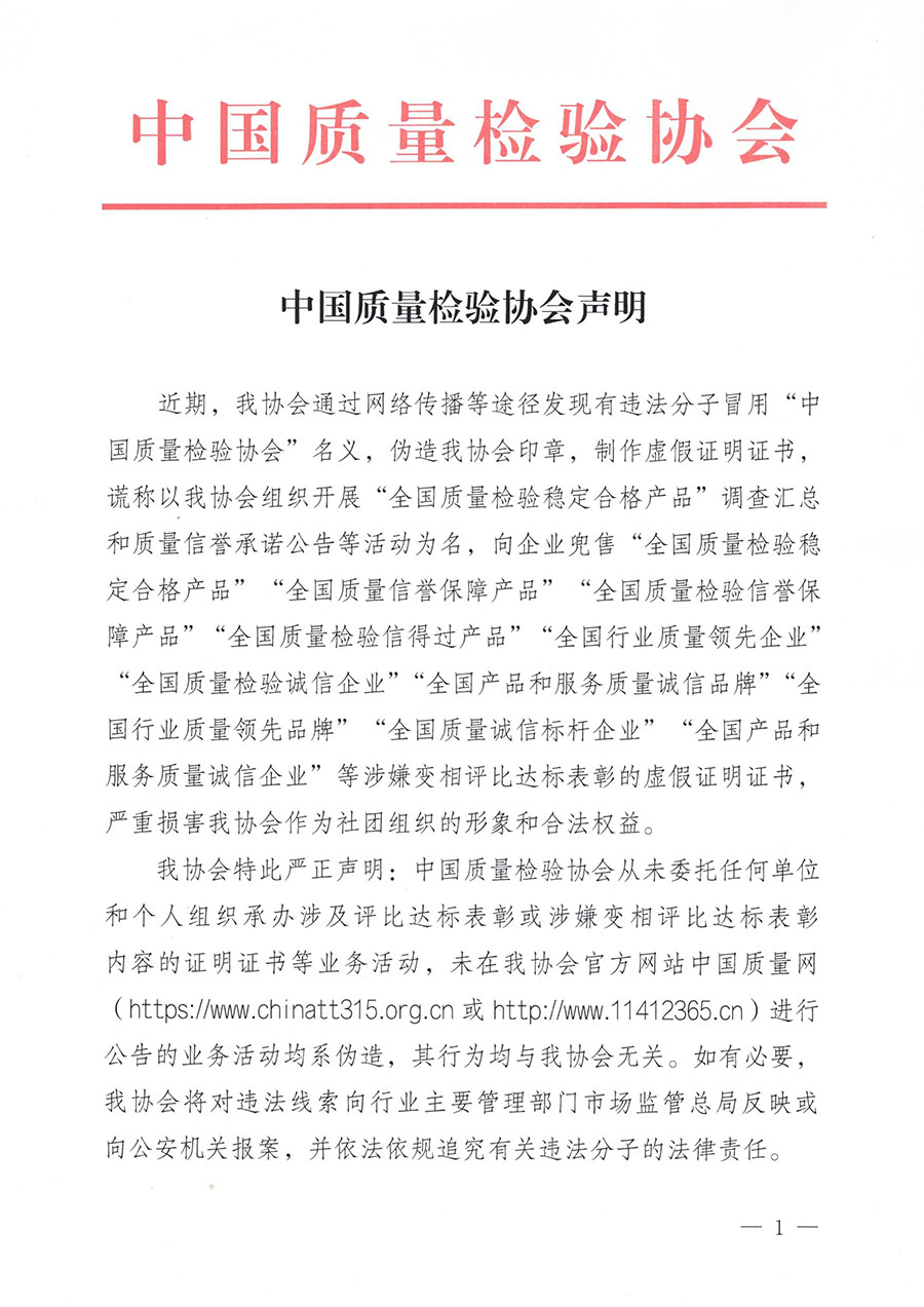 中國質量檢驗協(xié)會聲明