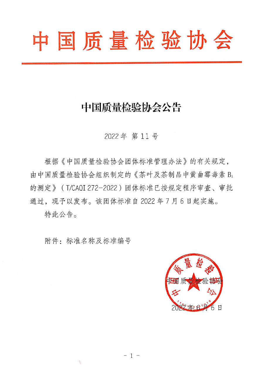 中國質(zhì)量檢驗(yàn)協(xié)會(huì)公告（2022年11號）