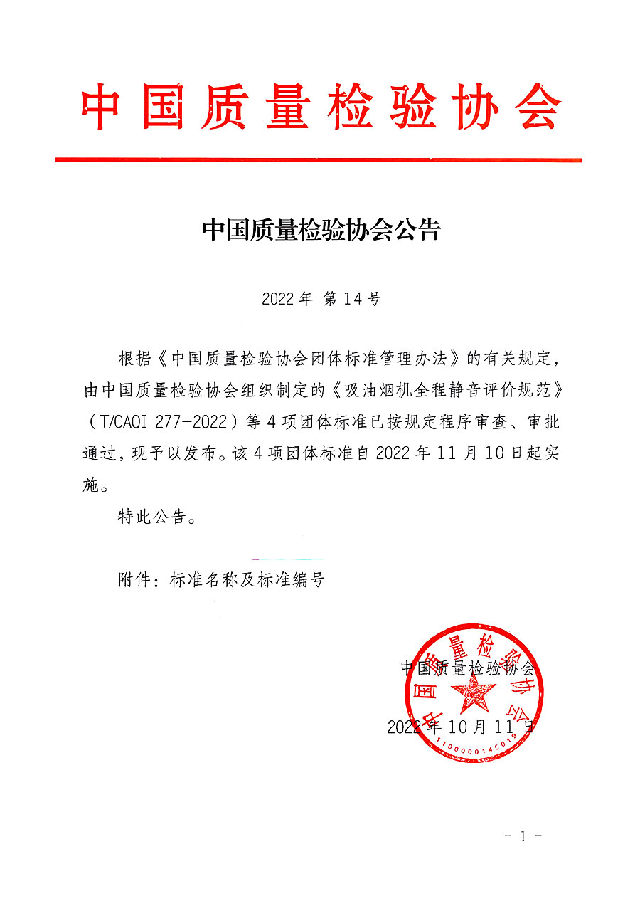中國質(zhì)量檢驗(yàn)協(xié)會(huì)公告（2022年14號(hào)）