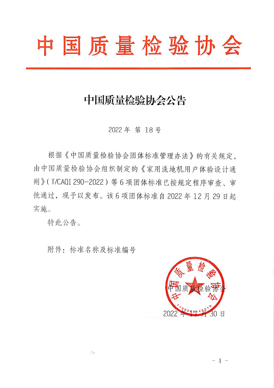 中國質(zhì)量檢驗(yàn)協(xié)會(huì)公告（2022年18號(hào)）