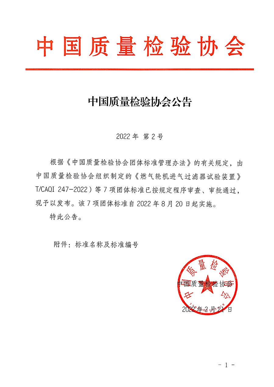 中國質(zhì)量檢驗(yàn)協(xié)會公告（2022年2號）