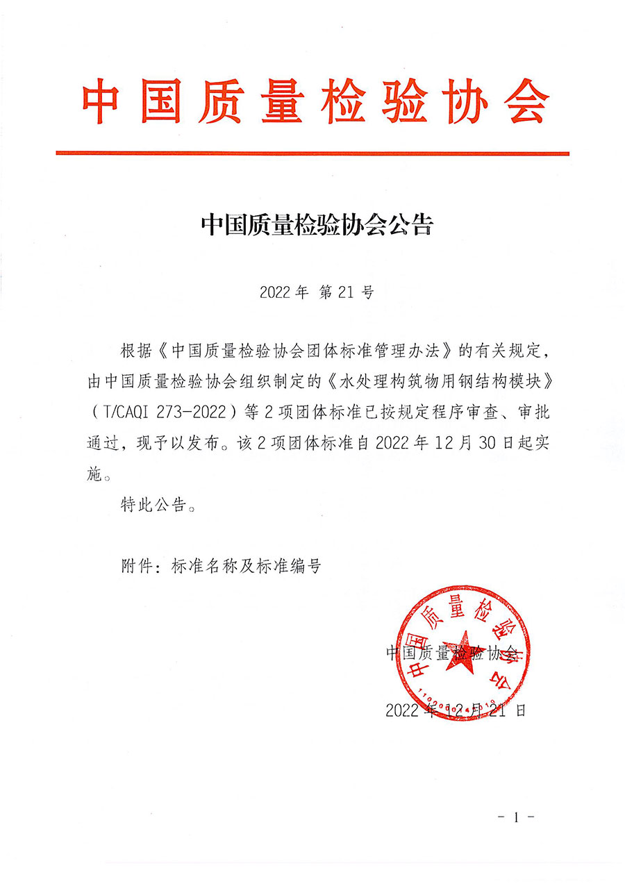 中國質(zhì)量檢驗(yàn)協(xié)會(huì)公告（2022年21號(hào)）