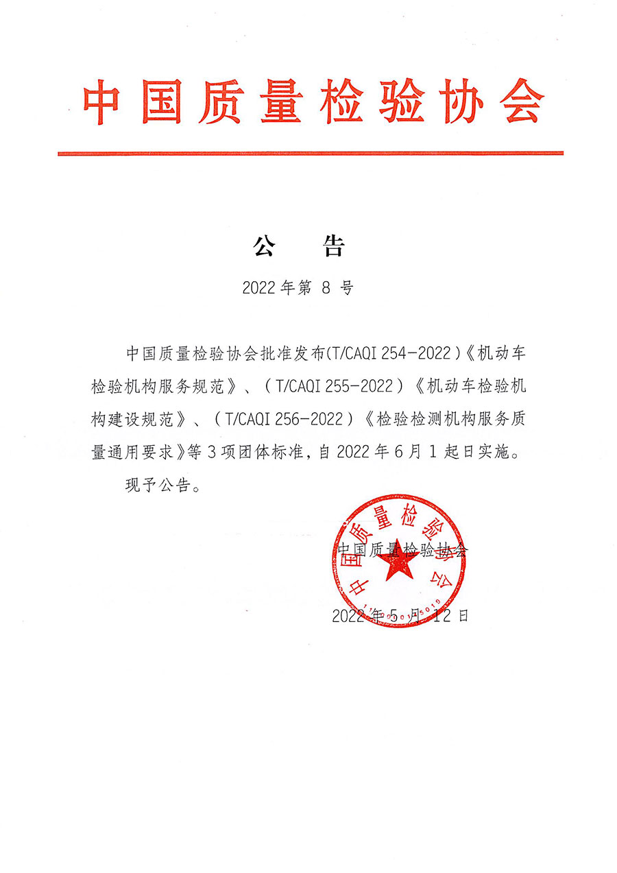 中國質(zhì)量檢驗(yàn)協(xié)會(huì)公告（2022年8號(hào)）