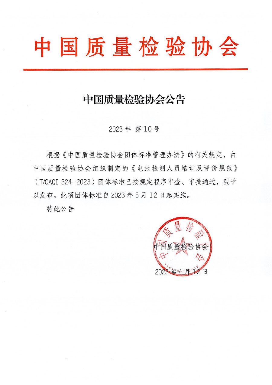 中國質(zhì)量檢驗(yàn)協(xié)會(huì)公告（2023年10號(hào)）
