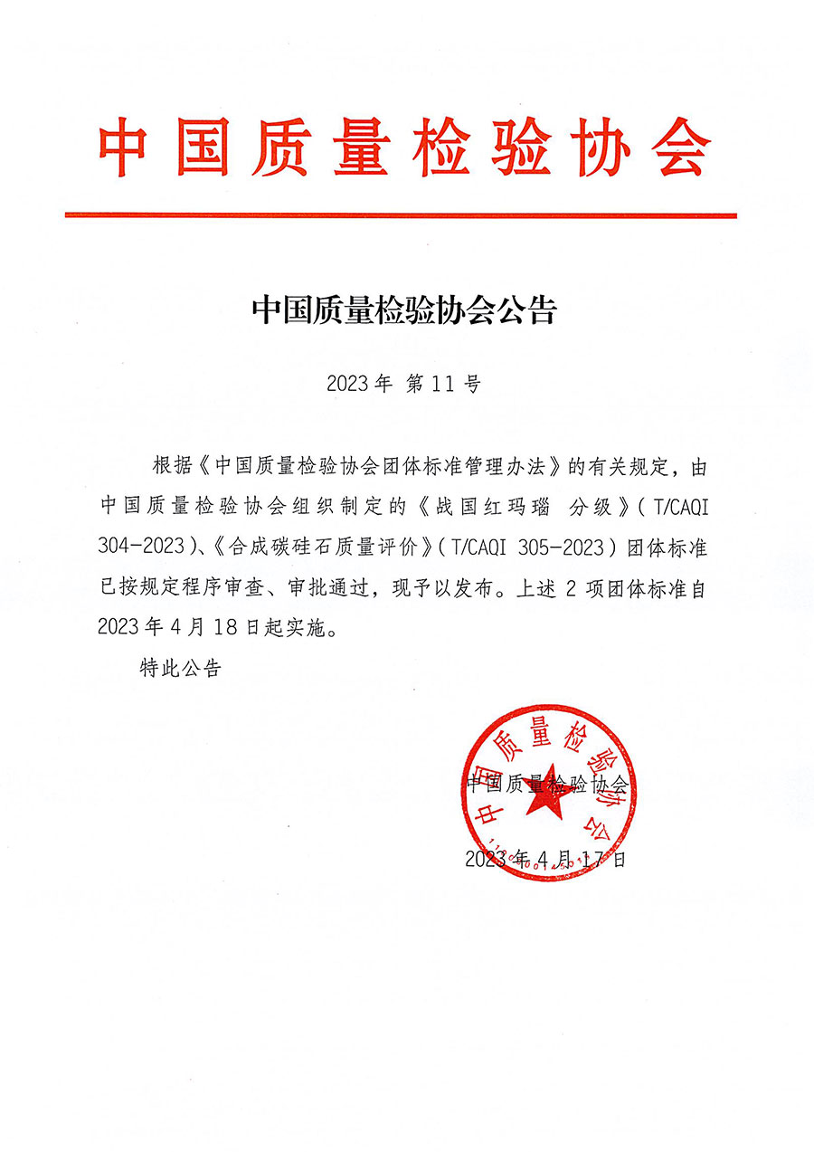 中國質量檢驗協(xié)會公告（2023年11號）