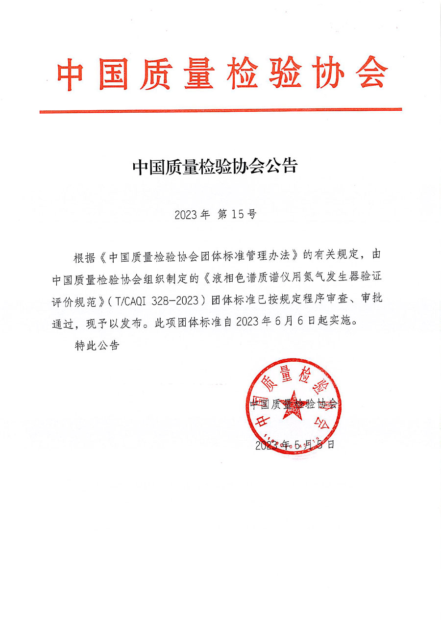 中國質(zhì)量檢驗(yàn)協(xié)會(huì)公告（2023年15號）