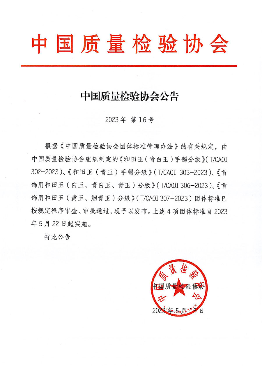 中國質(zhì)量檢驗協(xié)會公告（2023年16號）
