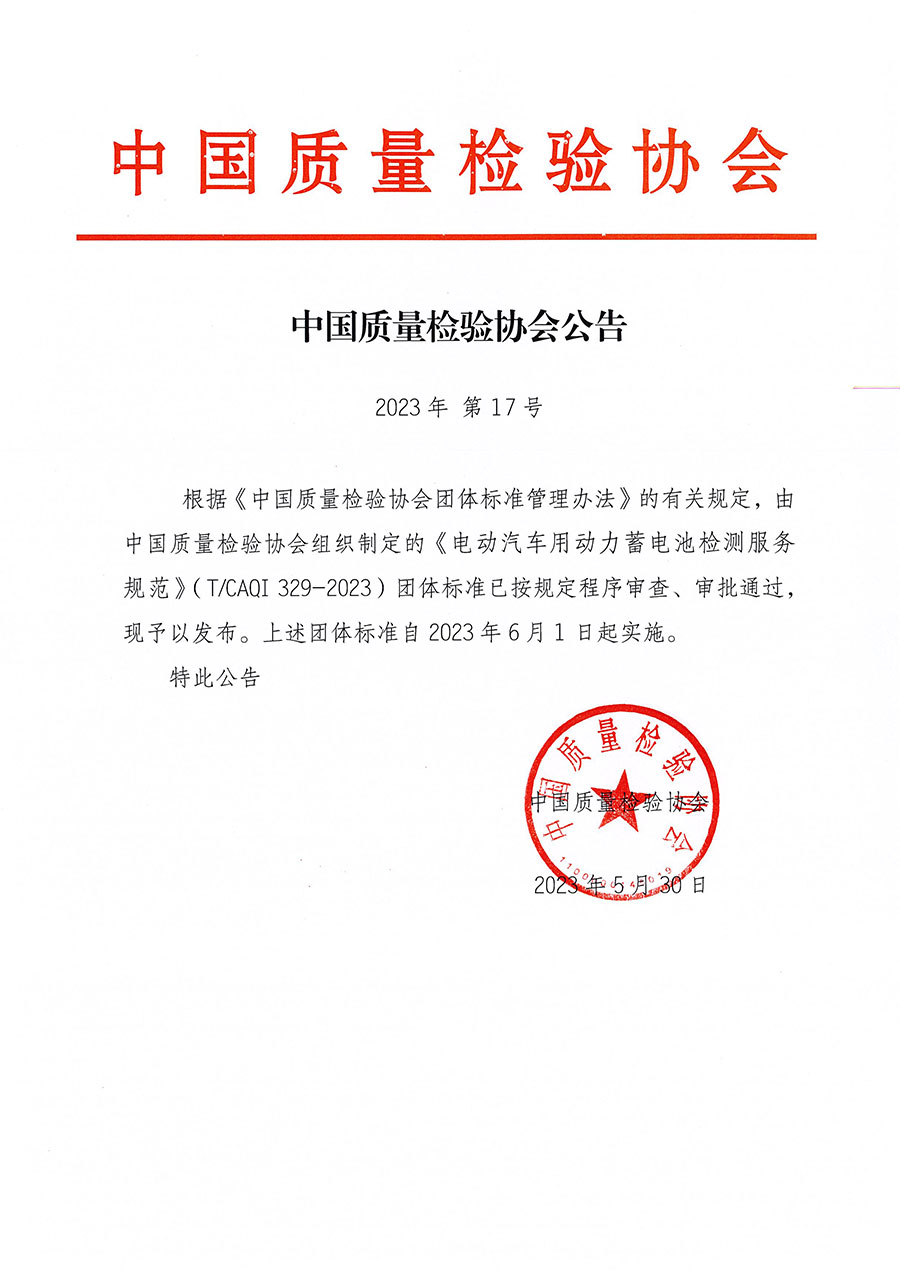 中國質(zhì)量檢驗(yàn)協(xié)會公告（2023年17號）