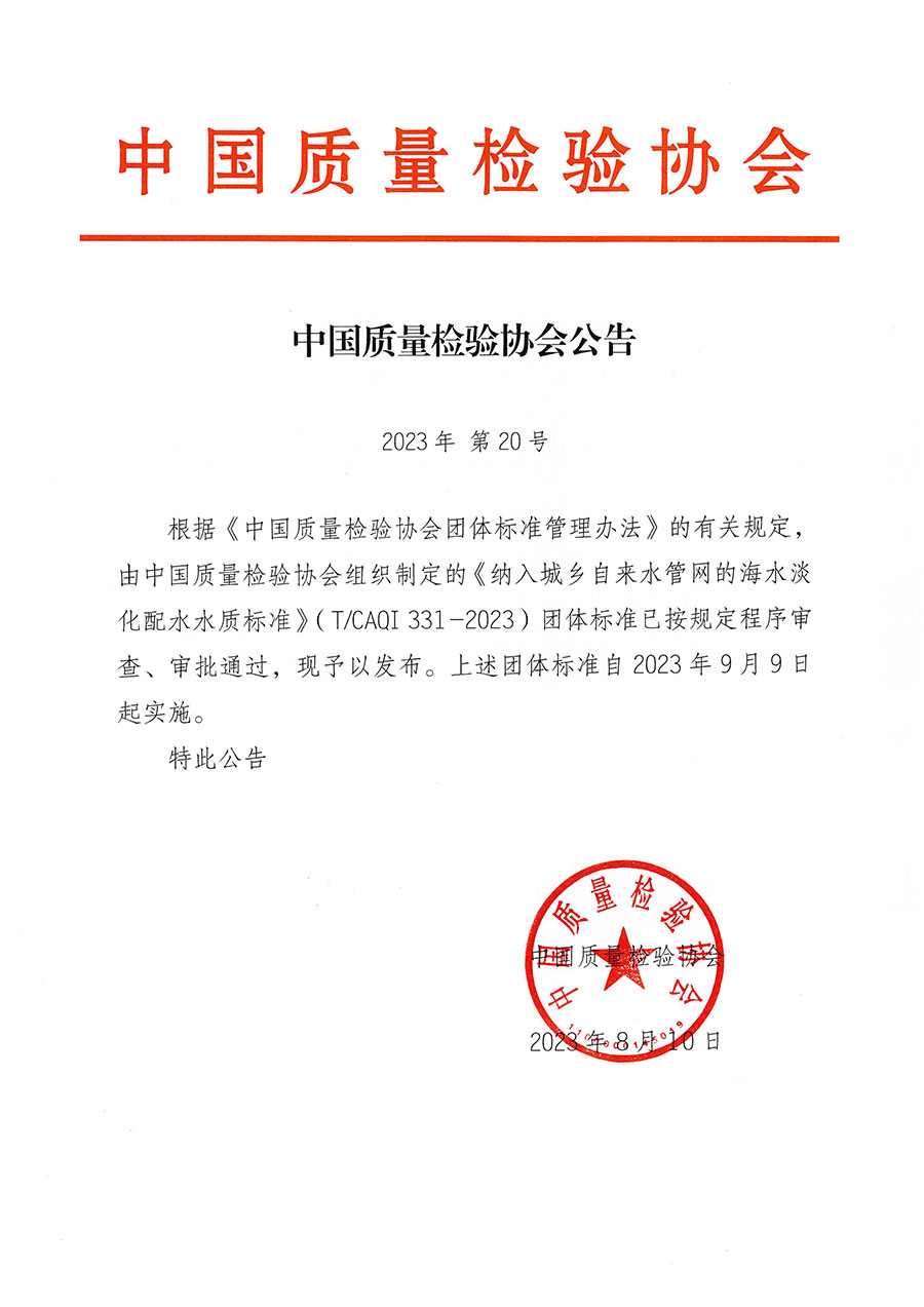 中國質量檢驗協(xié)會公告（2023年20號）