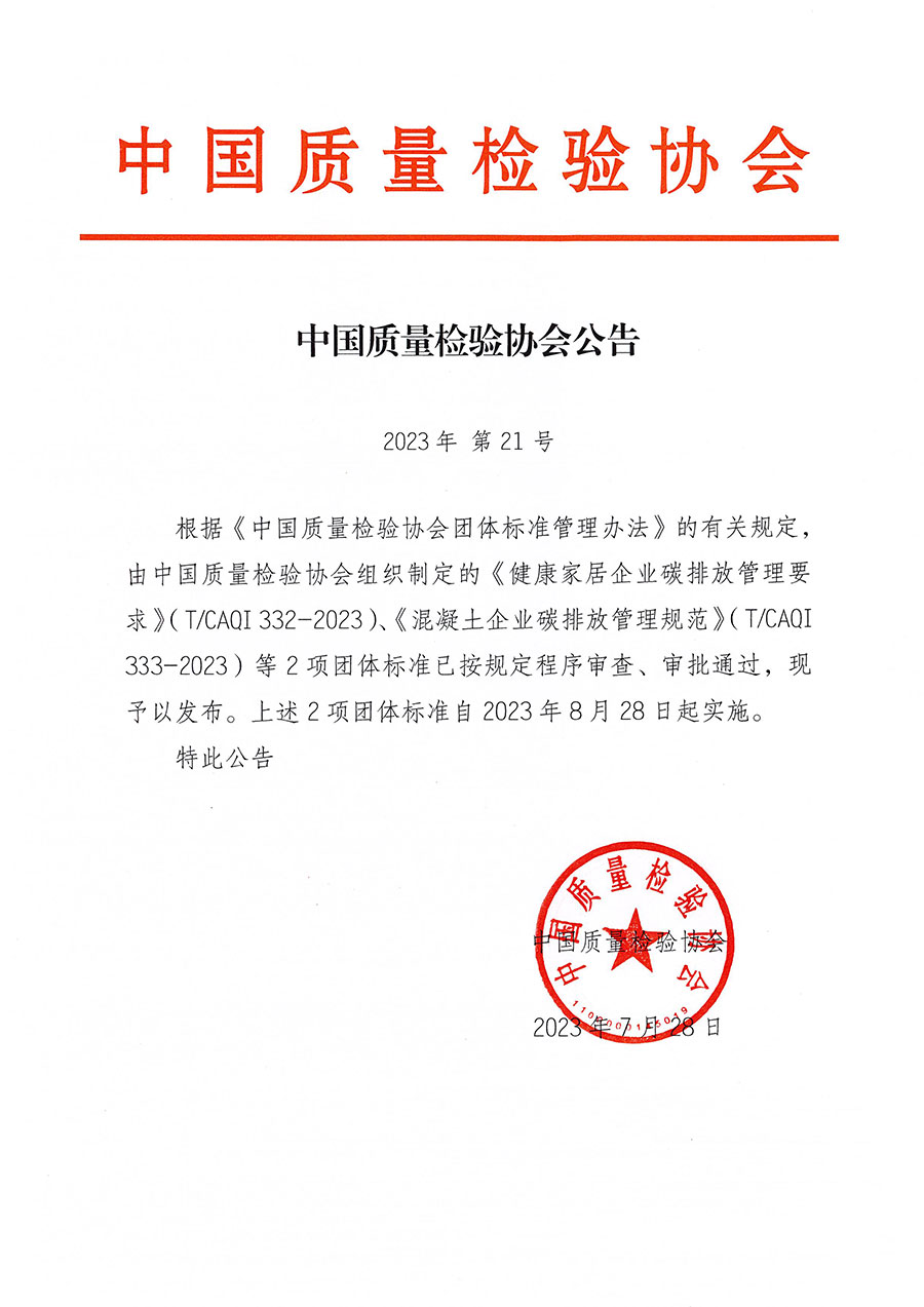 中國(guó)質(zhì)量檢驗(yàn)協(xié)會(huì)公告（2023年21號(hào)）