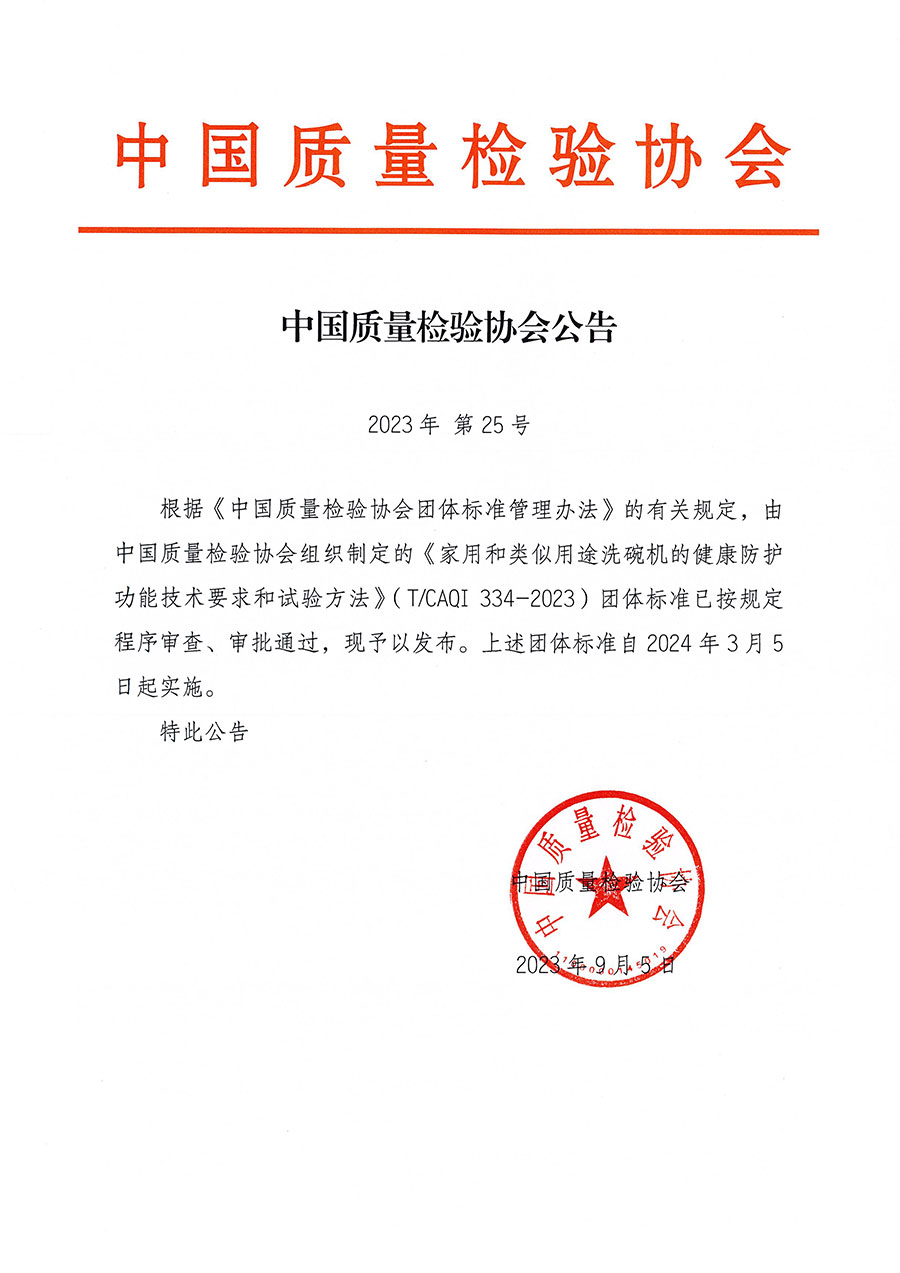 中國質(zhì)量檢驗(yàn)協(xié)會公告（2023年25號）