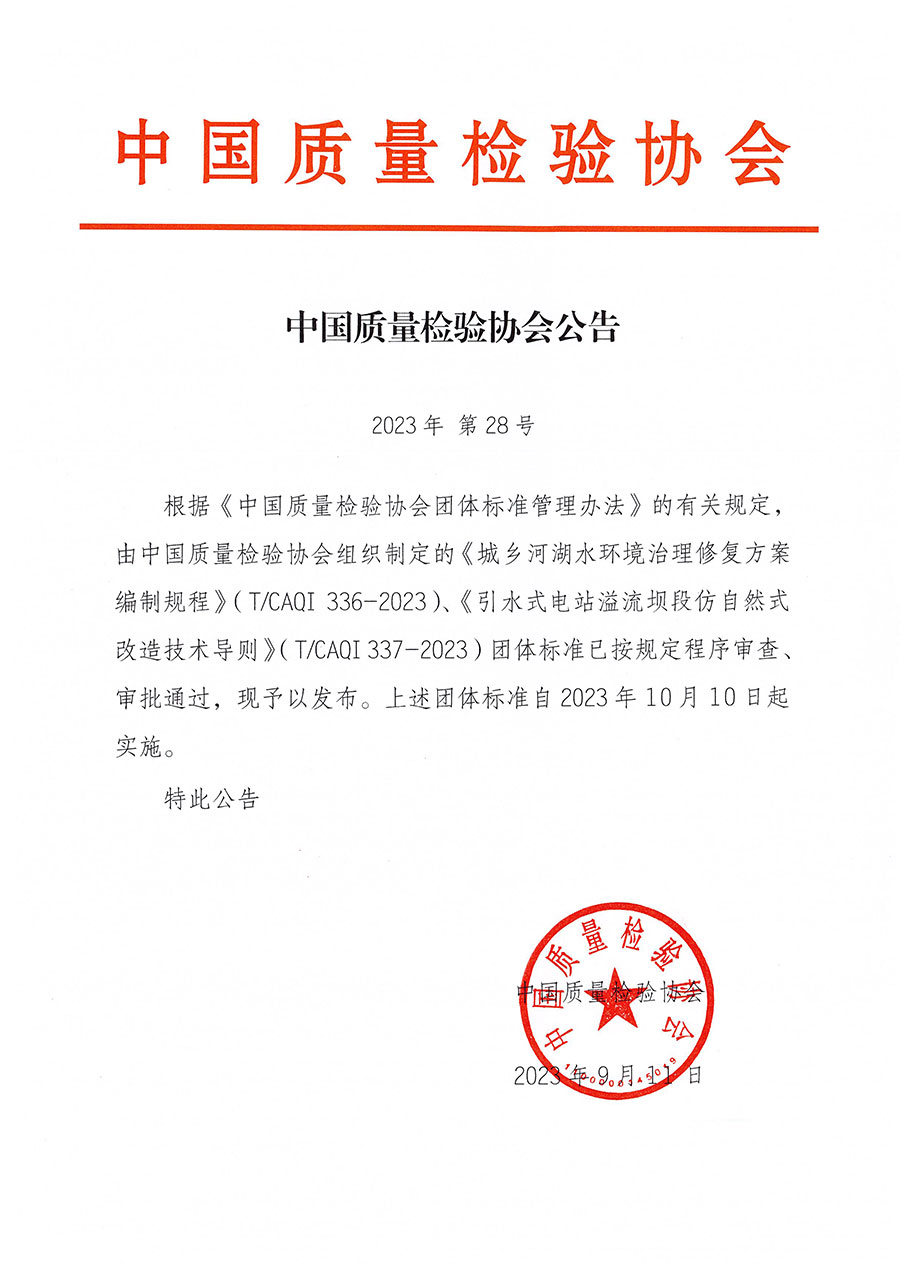 中國質(zhì)量檢驗協(xié)會公告（2023年28號）