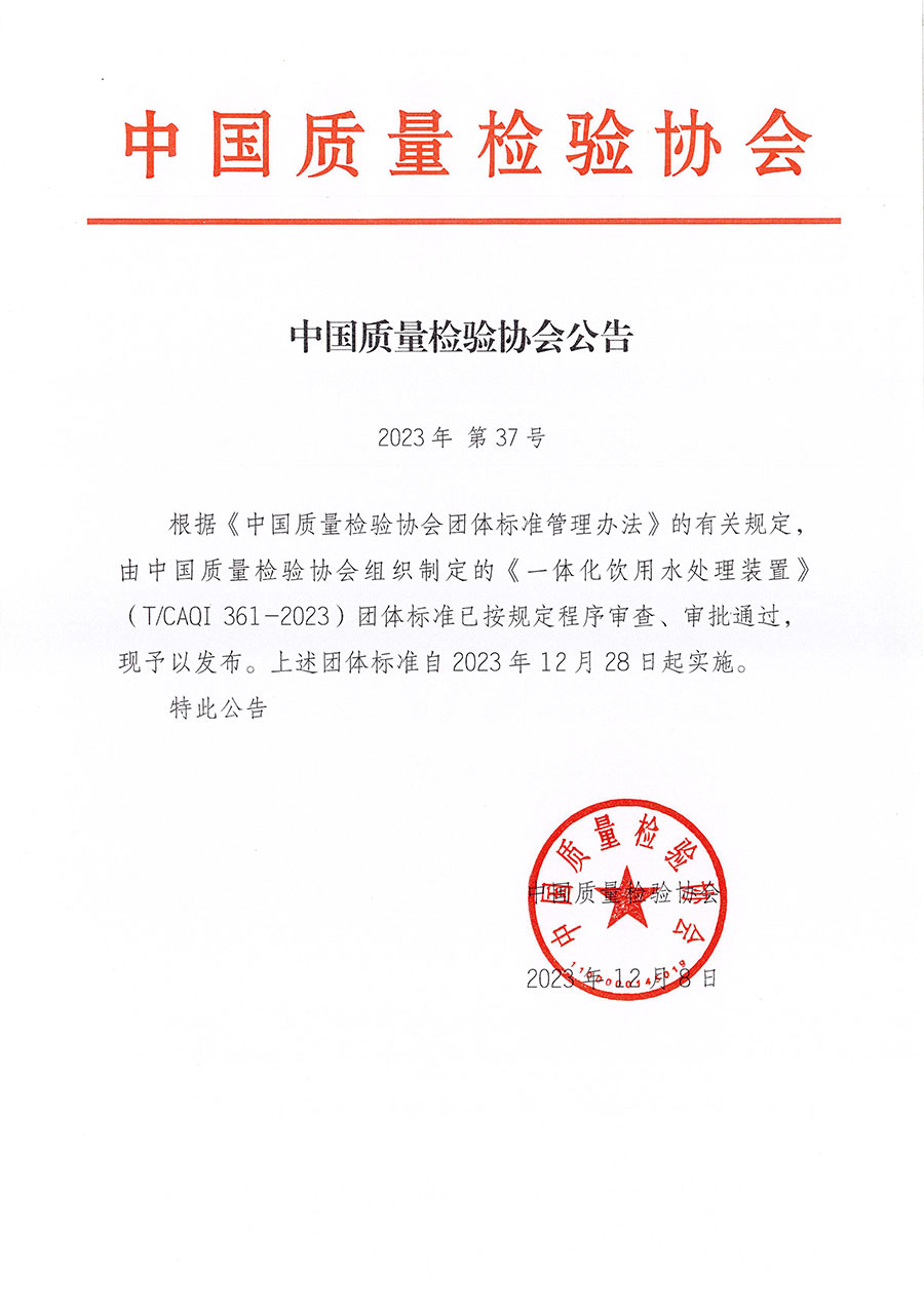 中國質(zhì)量檢驗(yàn)協(xié)會(huì)公告（2023年37號(hào)）