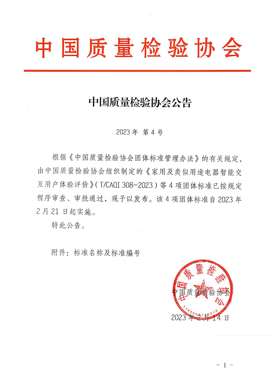 中國質(zhì)量檢驗協(xié)會公告（2023年4號）