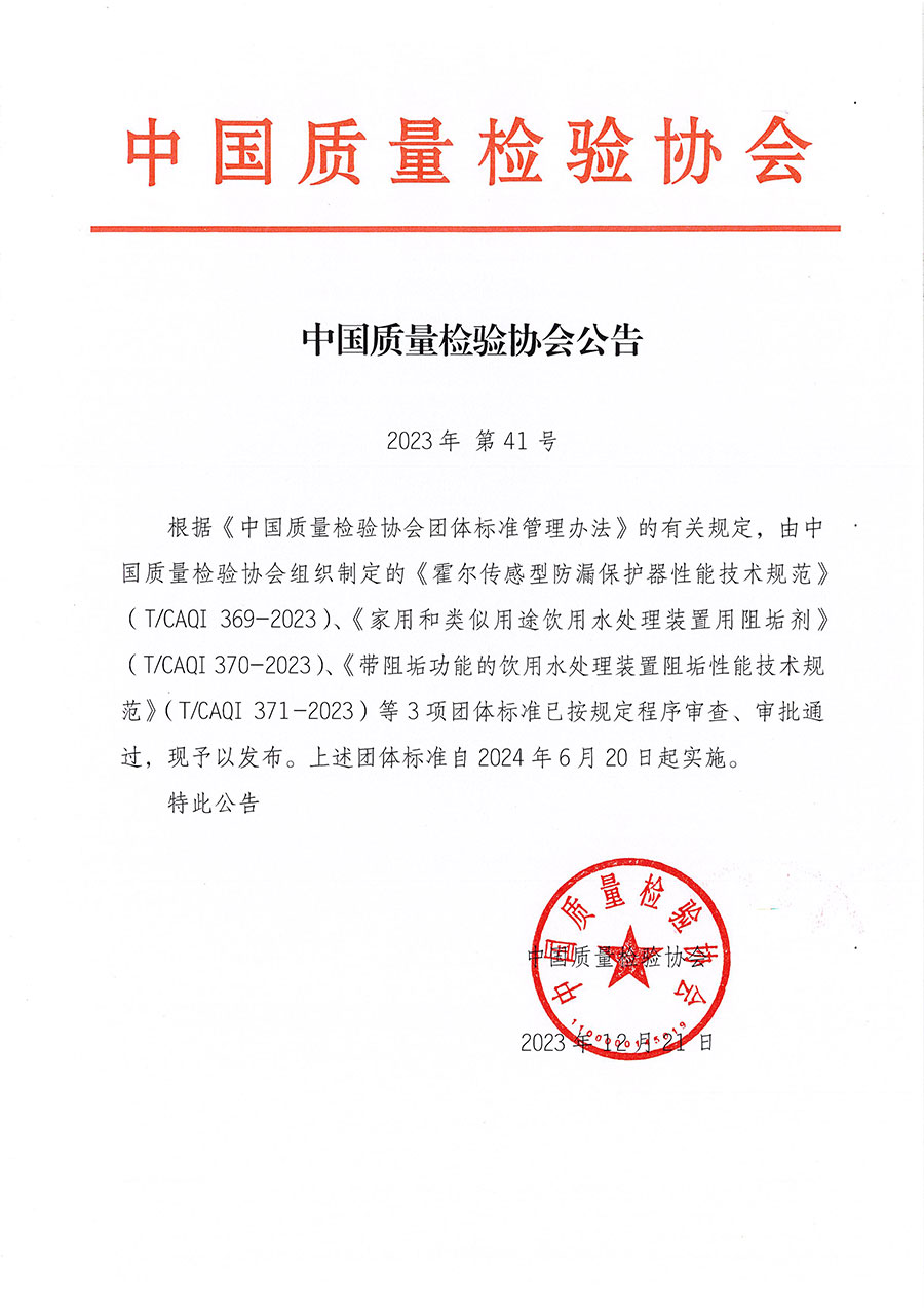 中國質量檢驗協(xié)會公告（2023年41號）