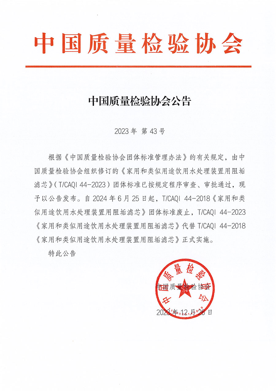 中國(guó)質(zhì)量檢驗(yàn)協(xié)會(huì)公告（2023年43號(hào)）