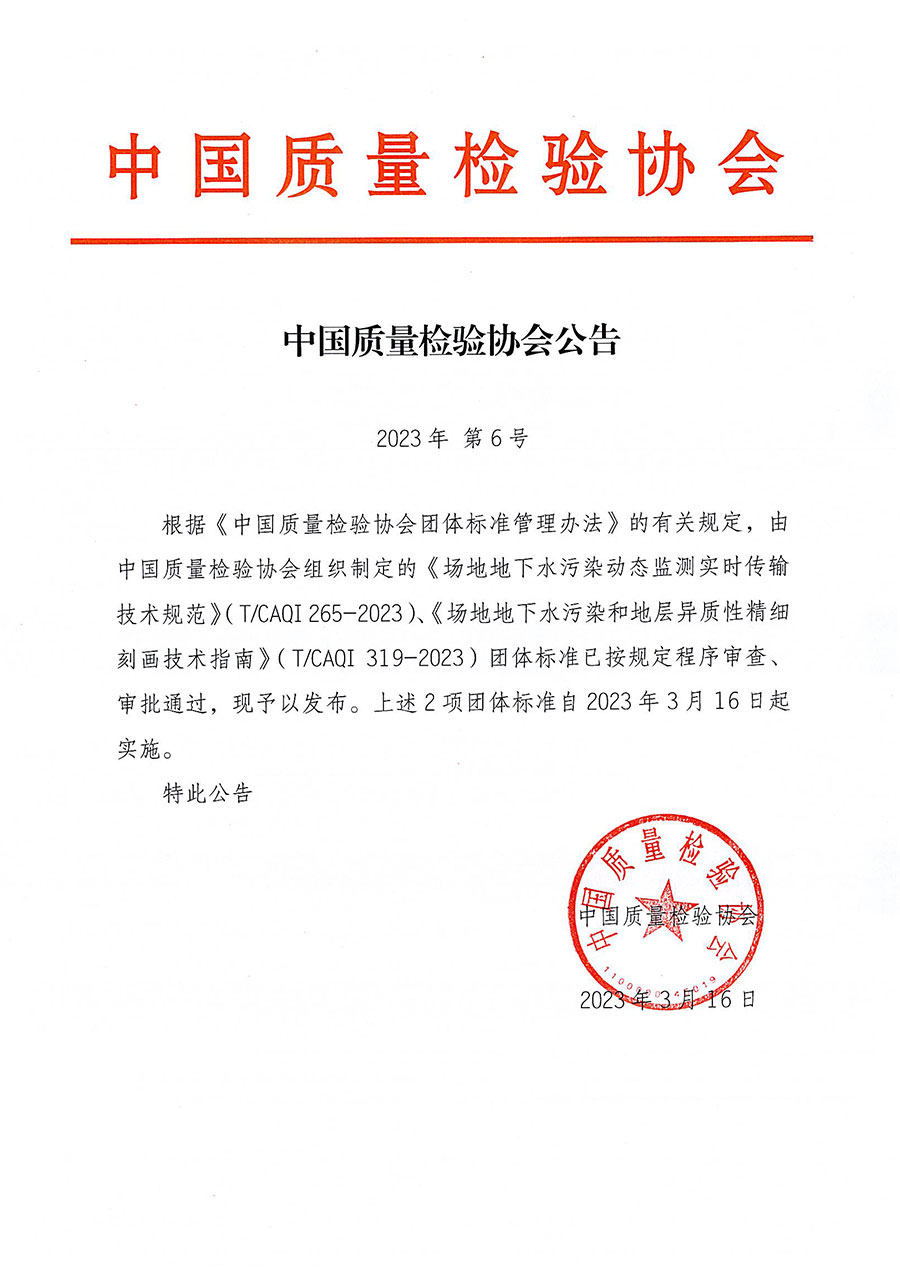 中國質量檢驗協(xié)會公告（2023年6號）