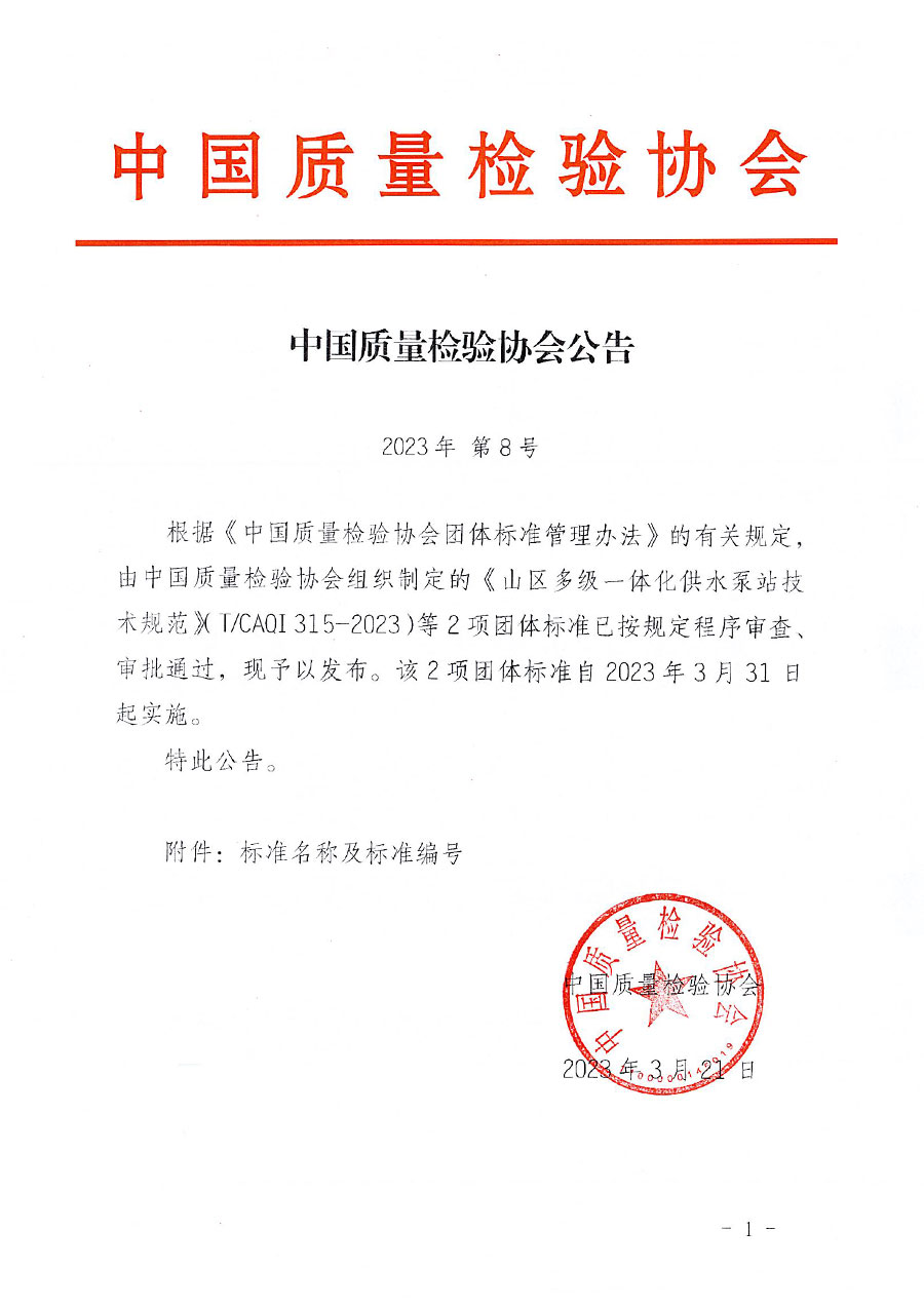 中國質(zhì)量檢驗(yàn)協(xié)會公告（2023年8號）