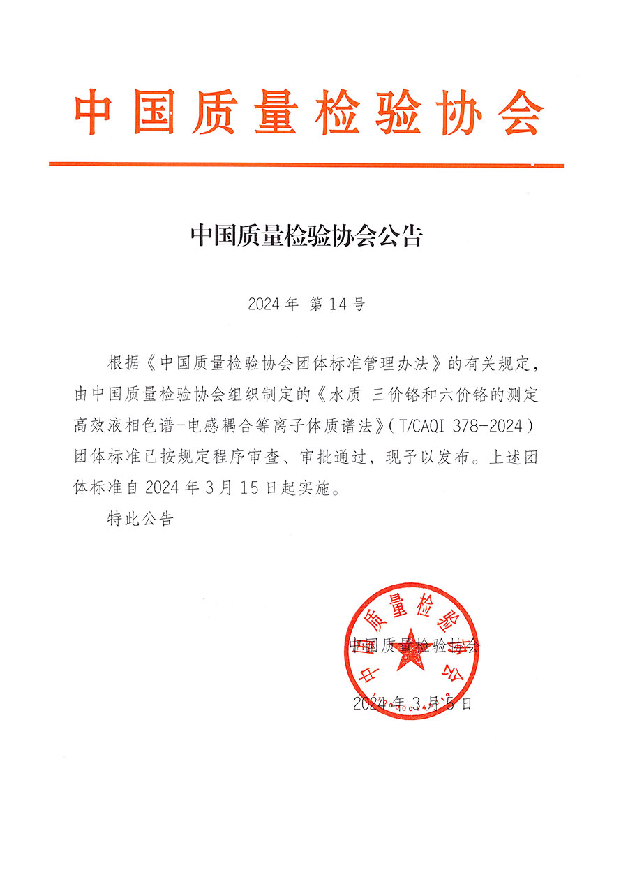 中國質(zhì)量檢驗協(xié)會公告（2024年14號）