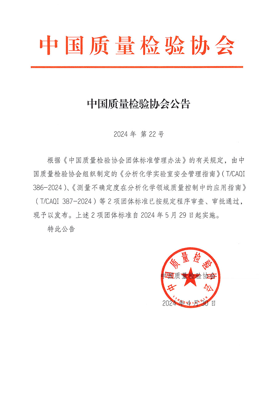 中國質(zhì)量檢驗(yàn)協(xié)會(huì)公告（2024年22號(hào)）