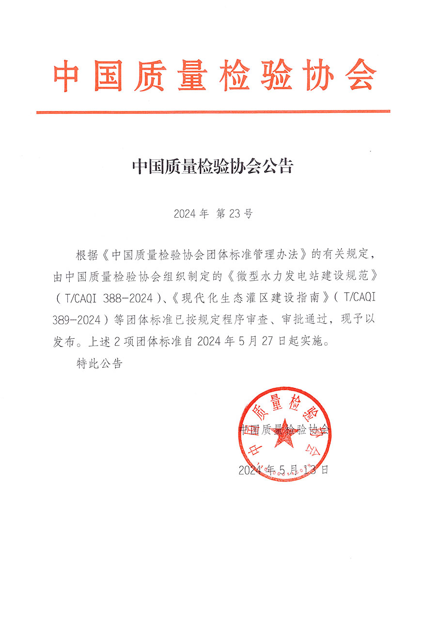 中國質(zhì)量檢驗(yàn)協(xié)會公告（2024年23號）