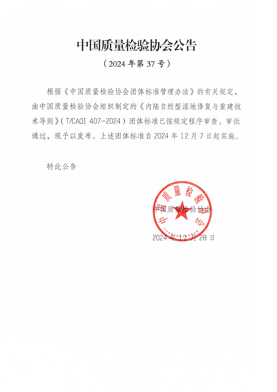 中國質(zhì)量檢驗協(xié)會公告（2024年37號）