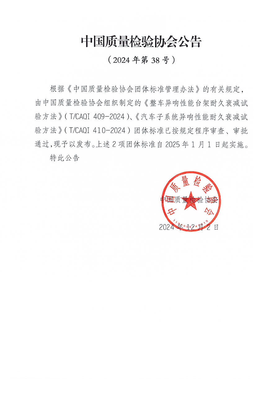 中國(guó)質(zhì)量檢驗(yàn)協(xié)會(huì)公告（2024年38號(hào)）