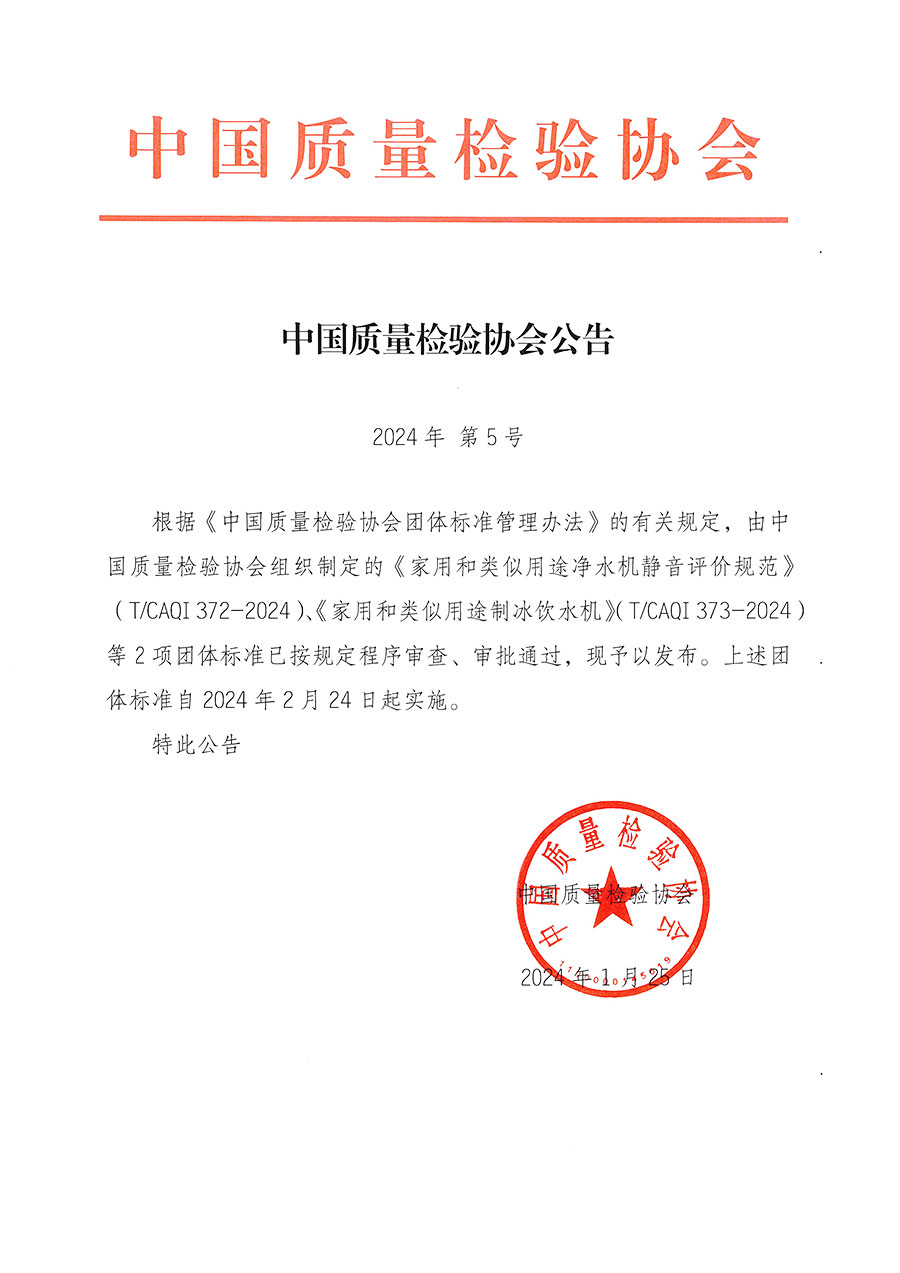 中國質(zhì)量檢驗協(xié)會公告（2024年5號）