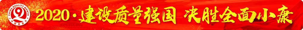 市場監(jiān)管總局等16個部門關于開展2020年全國“質(zhì)量月”活動的通知(國市監(jiān)質(zhì)〔2020〕133號)