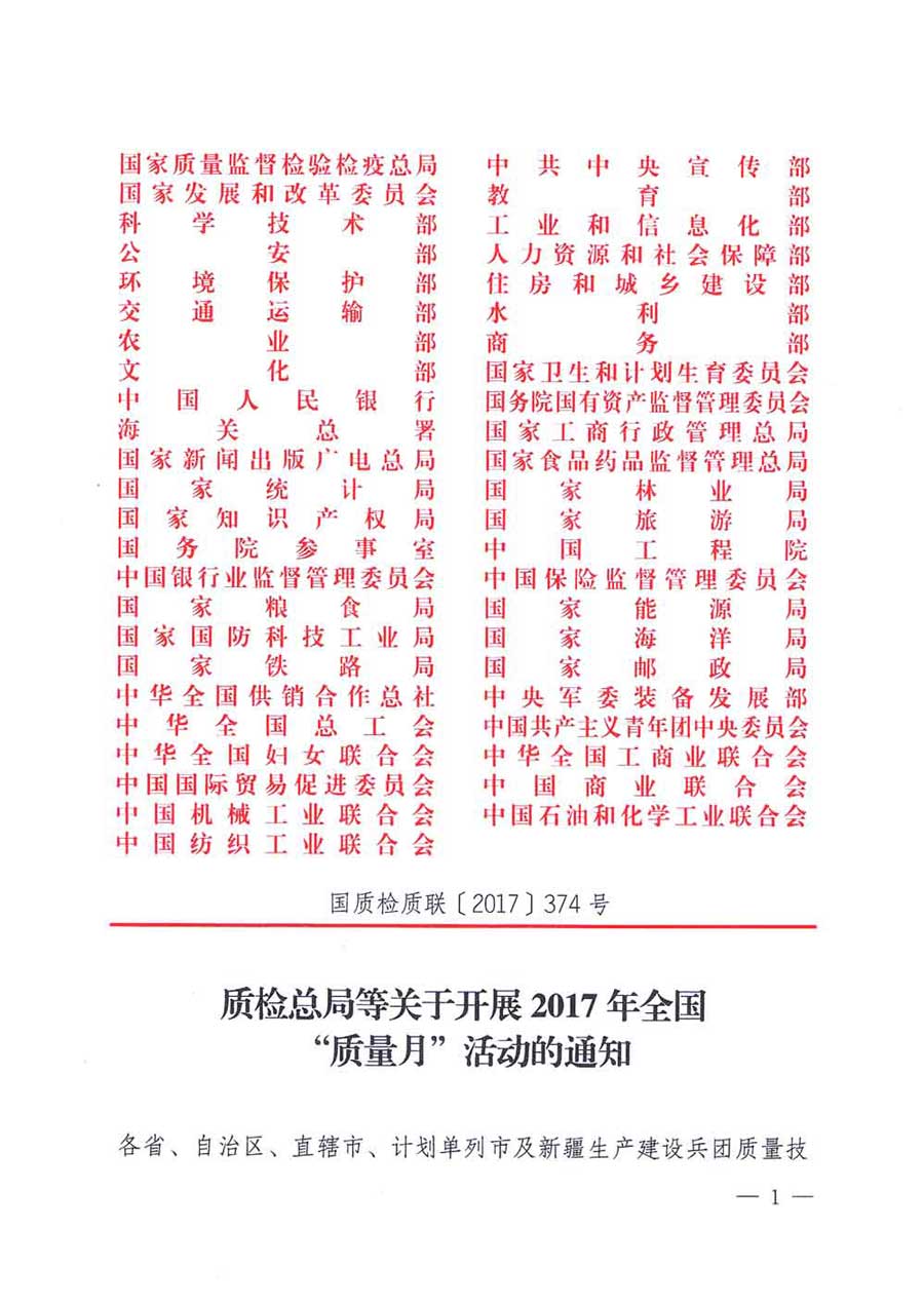 質(zhì)檢總局等關(guān)于開展2017年全國“質(zhì)量月”活動的通知