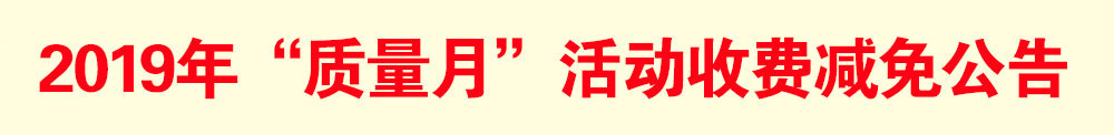 2019年“質(zhì)量月”活動減免收費(fèi)公告