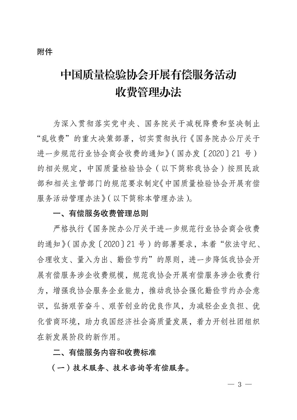 關于印發(fā)《中國質量檢驗協(xié)會開展有償服務活動收費管理辦法》的通知