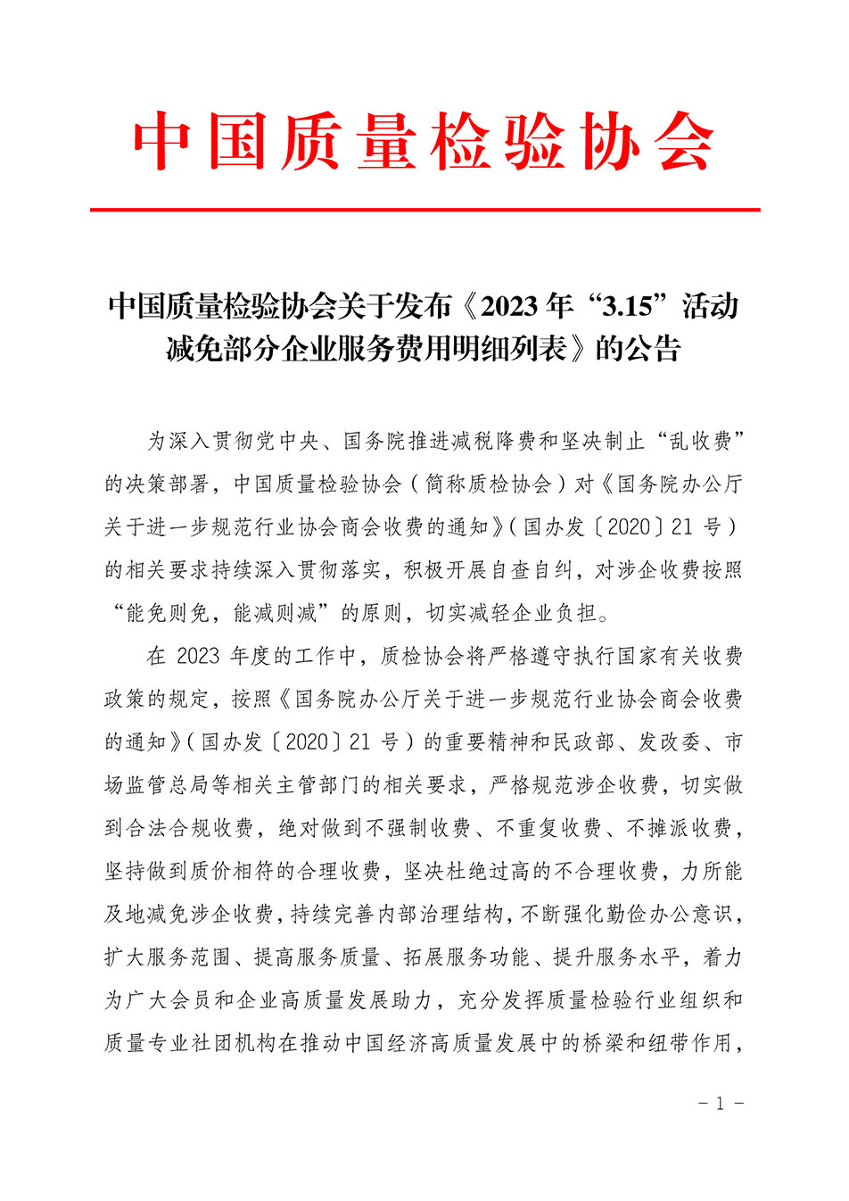 中國質(zhì)量檢驗協(xié)會關(guān)于發(fā)布《2023年“3.15”活動減免部分企業(yè)服務(wù)費用明細(xì)列表》的公告