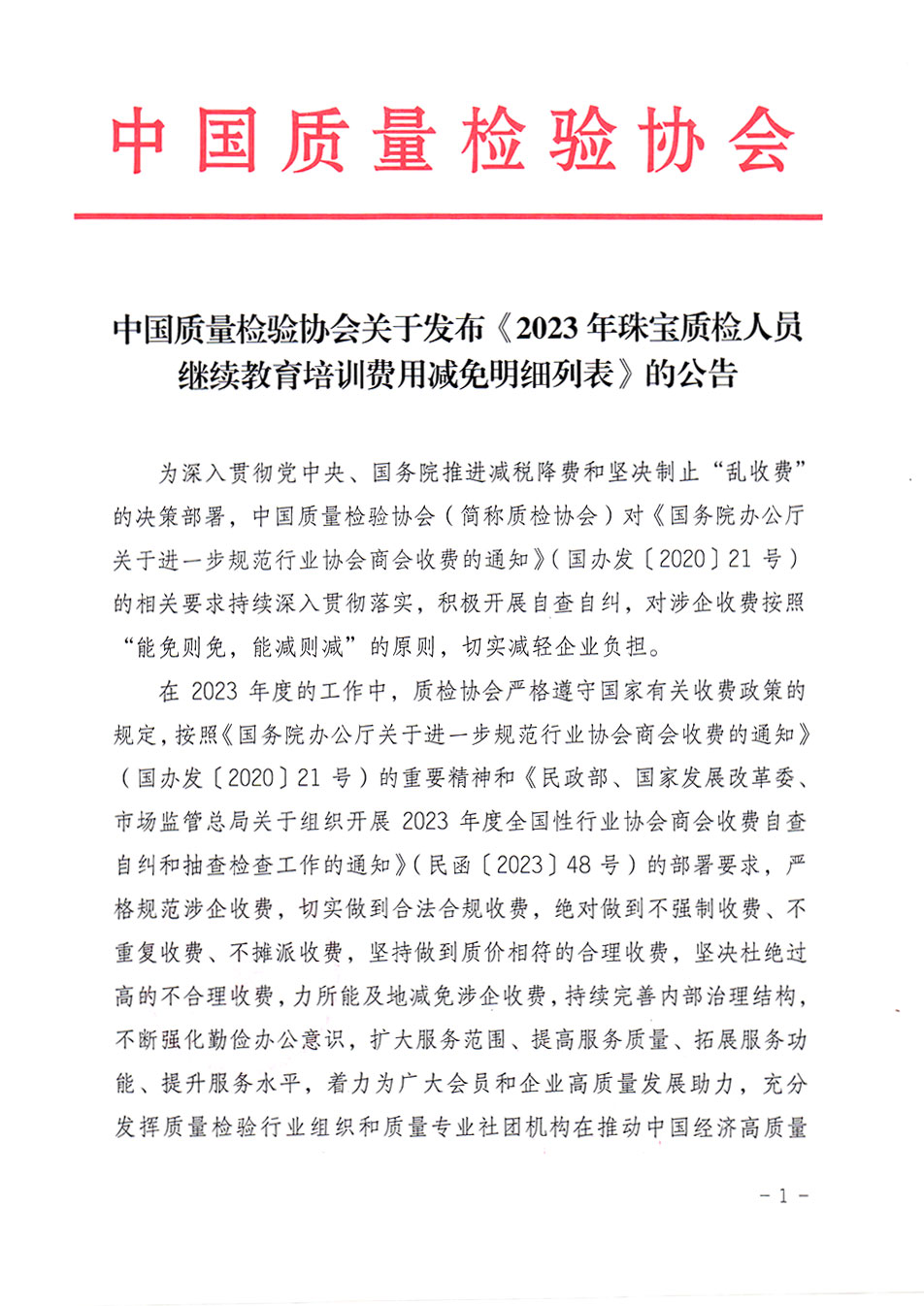 中國質(zhì)量檢驗協(xié)會關(guān)于發(fā)布《2023年珠寶質(zhì)檢人員繼續(xù)教育培訓費用減免明細列表》的公告
