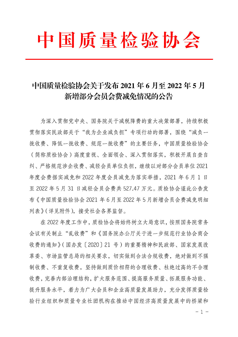 中國質(zhì)量檢驗協(xié)會關(guān)于發(fā)布2021年6月至2022年5月新增部分會員會費減免情況的公告