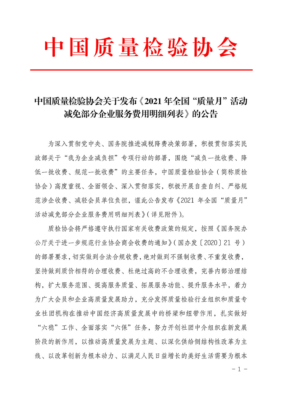 中國質(zhì)量檢驗協(xié)會關(guān)于發(fā)布《2021年全國“質(zhì)量月”活動減免部分企業(yè)服務費用明細列表》的公告
