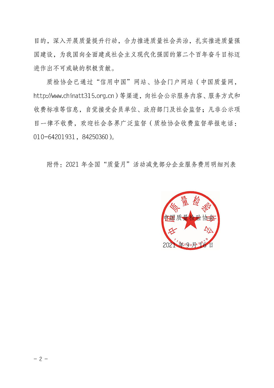 中國質(zhì)量檢驗協(xié)會關(guān)于發(fā)布《2021年全國“質(zhì)量月”活動減免部分企業(yè)服務費用明細列表》的公告